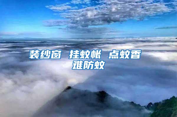 裝紗窗 掛蚊帳 點(diǎn)蚊香 難防蚊