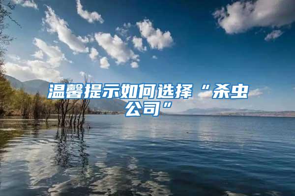 溫馨提示如何選擇“殺蟲(chóng)公司”