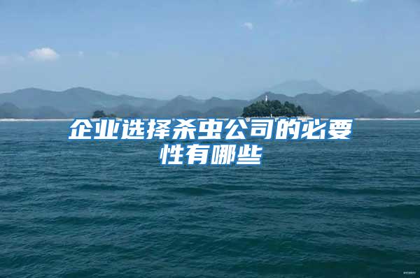 企業選擇殺蟲公司的必要性有哪些