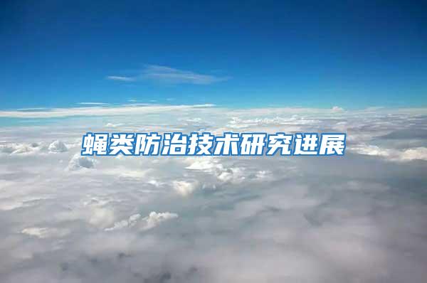 蠅類防治技術研究進展