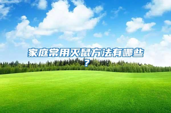 家庭常用滅鼠方法有哪些？