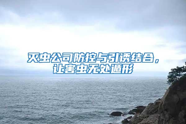 滅蟲公司防控與引誘結(jié)合，讓害蟲無處遁形