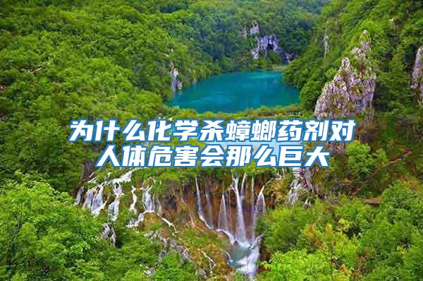 為什么化學(xué)殺蟑螂藥劑對(duì)人體危害會(huì)那么巨大