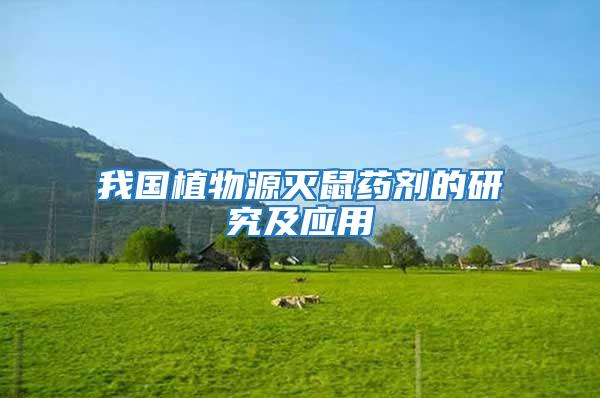 我國植物源滅鼠藥劑的研究及應(yīng)用