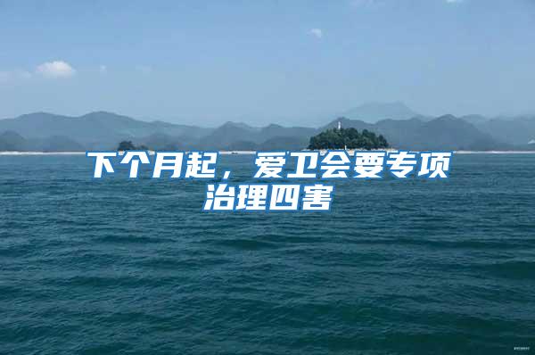 下個月起，愛衛會要專項治理四害