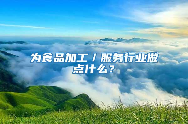 為食品加工／服務(wù)行業(yè)做點什么？