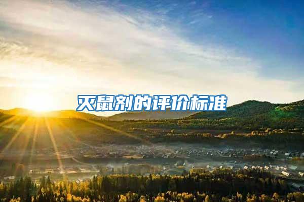 滅鼠劑的評(píng)價(jià)標(biāo)準(zhǔn)