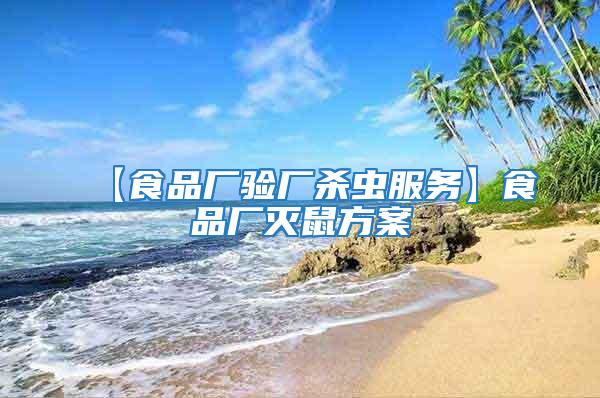 【食品廠驗(yàn)廠殺蟲服務(wù)】食品廠滅鼠方案