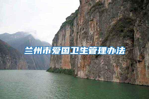 蘭州市愛國衛生管理辦法