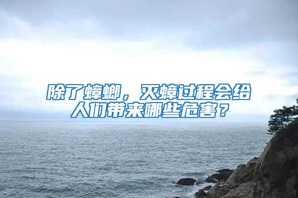 除了蟑螂，滅蟑過(guò)程會(huì)給人們帶來(lái)哪些危害？