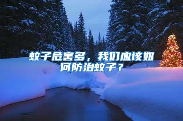 蚊子危害多，我們應(yīng)該如何防治蚊子？