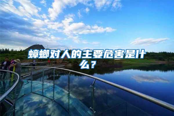 蟑螂對人的主要危害是什么？