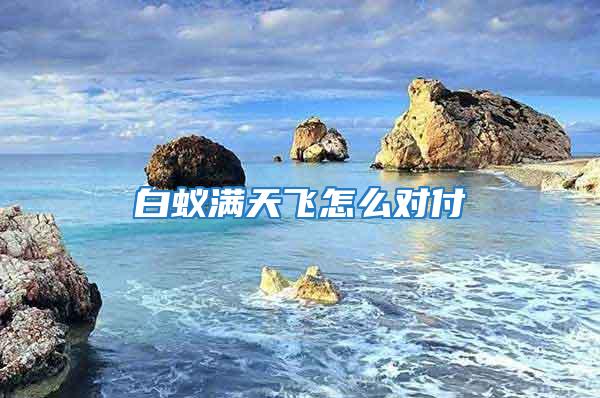 白蟻滿天飛怎么對(duì)付
