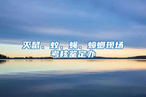 滅鼠、蚊、蠅、蟑螂現場考核鑒定辦