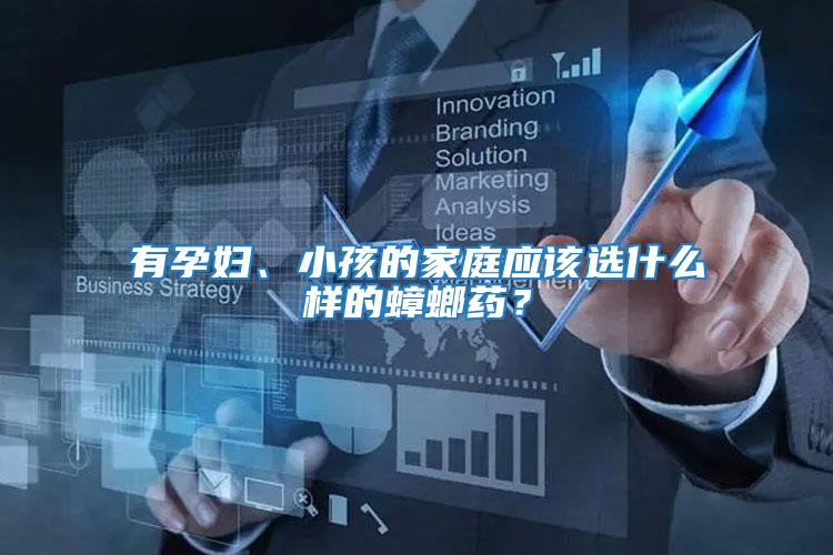 有孕婦、小孩的家庭應該選什么樣的蟑螂藥？