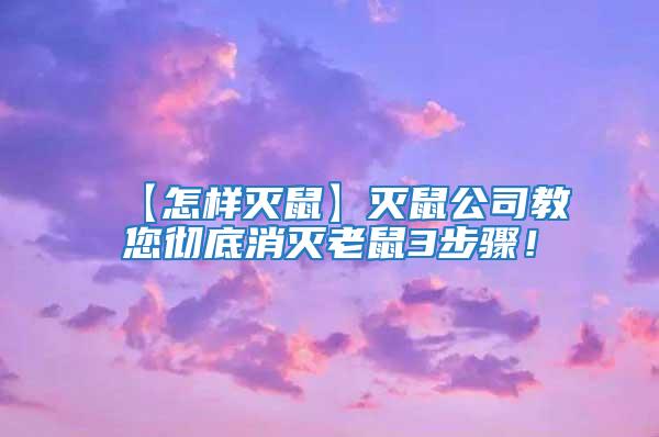 【怎樣滅鼠】滅鼠公司教您徹底消滅老鼠3步驟！