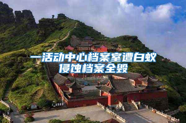 一活動(dòng)中心檔案室遭白蟻侵蝕檔案全毀