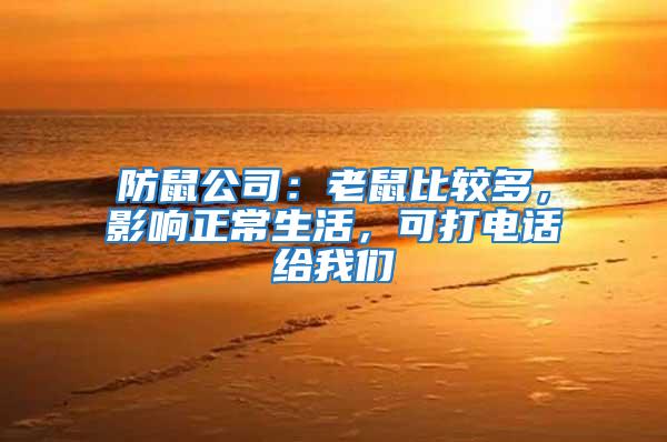 防鼠公司：老鼠比較多，影響正常生活，可打電話給我們