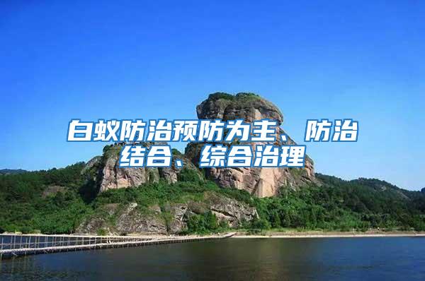 白蟻防治預防為主、防治結合、綜合治理