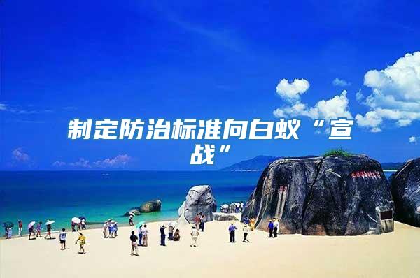 制定防治標準向白蟻“宣戰”
