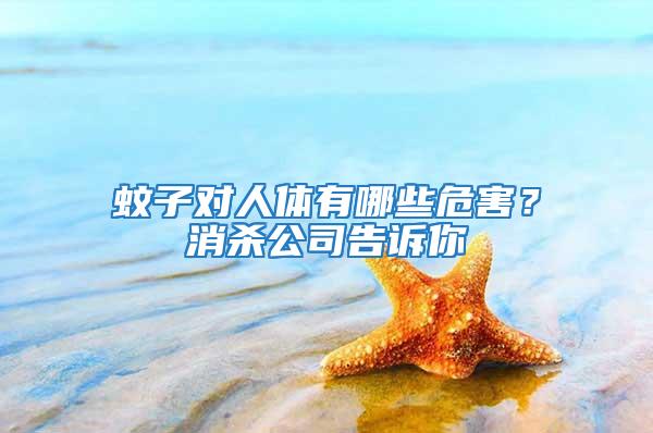 蚊子對人體有哪些危害？消殺公司告訴你