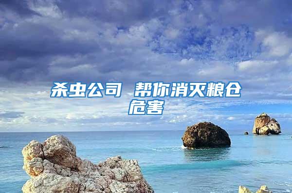 殺蟲(chóng)公司 幫你消滅糧倉(cāng)危害