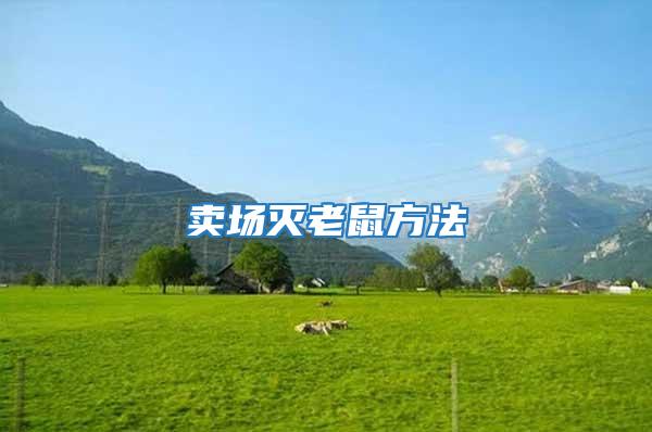 賣(mài)場(chǎng)滅老鼠方法