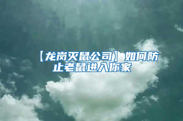 【龍崗滅鼠公司】如何防止老鼠進(jìn)入你家