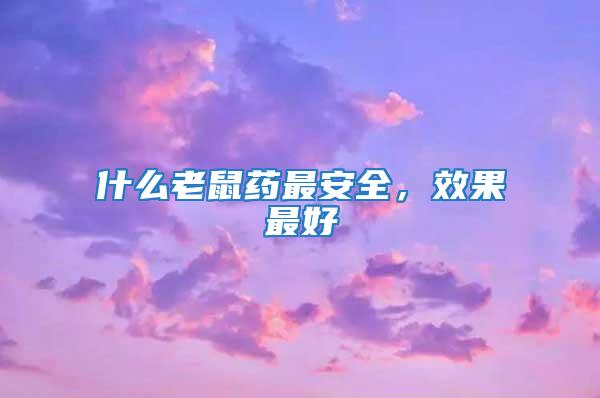 什么老鼠藥最安全，效果最好