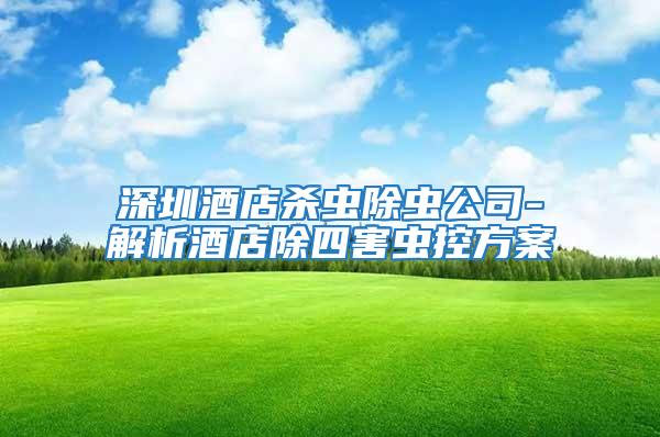 深圳酒店殺蟲(chóng)除蟲(chóng)公司-解析酒店除四害蟲(chóng)控方案