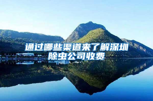 通過哪些渠道來了解深圳除蟲公司收費(fèi)