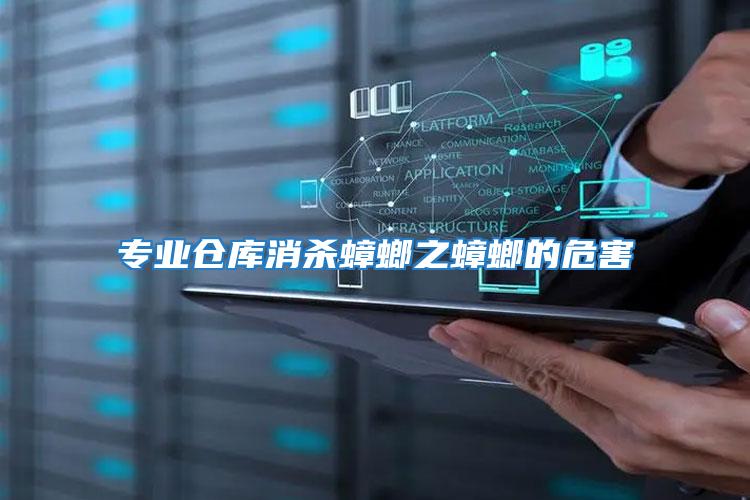 專(zhuān)業(yè)倉(cāng)庫(kù)消殺蟑螂之蟑螂的危害