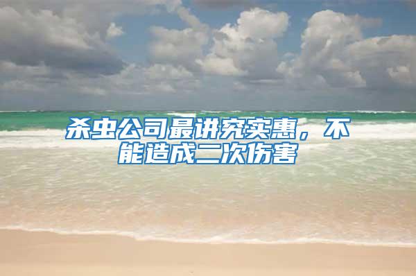 殺蟲公司最講究實(shí)惠，不能造成二次傷害