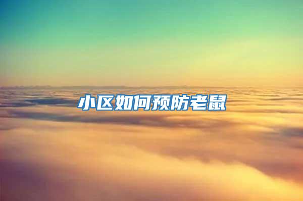 小區如何預防老鼠