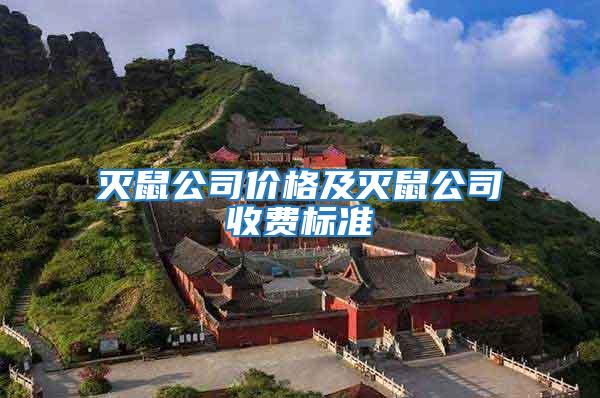 滅鼠公司價(jià)格及滅鼠公司收費(fèi)標(biāo)準(zhǔn)
