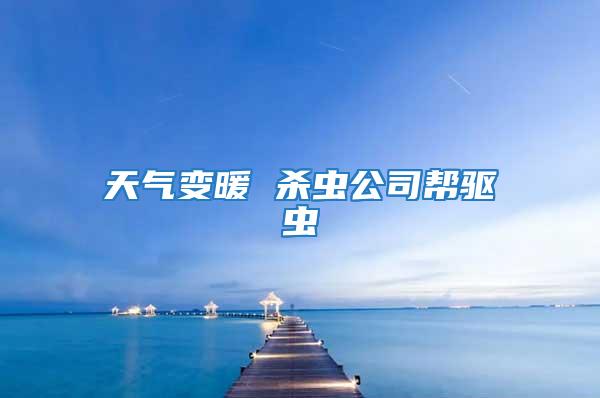 天氣變暖 殺蟲公司幫驅蟲