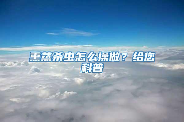 熏蒸殺蟲怎么操做？給您科普