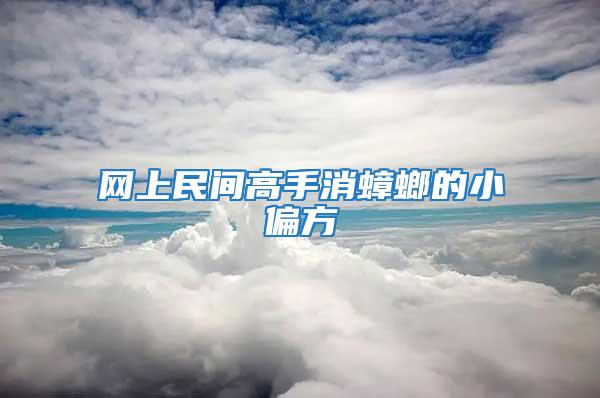 網上民間高手消蟑螂的小偏方