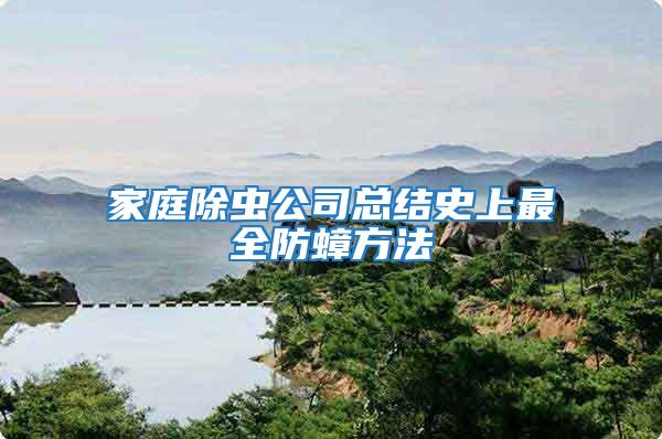 家庭除蟲(chóng)公司總結(jié)史上最全防蟑方法