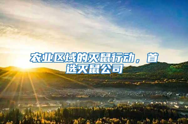 農(nóng)業(yè)區(qū)域的滅鼠行動，首選滅鼠公司