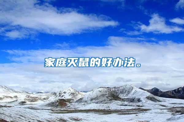 家庭滅鼠的好辦法。