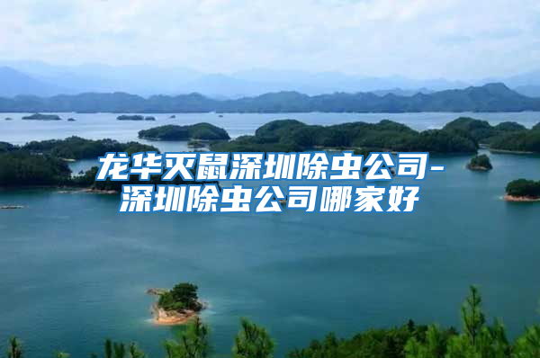 龍華滅鼠深圳除蟲(chóng)公司-深圳除蟲(chóng)公司哪家好