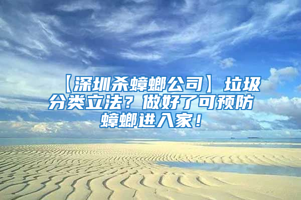 【深圳殺蟑螂公司】垃圾分類立法？做好了可預防蟑螂進入家！