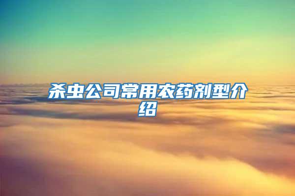 殺蟲(chóng)公司常用農(nóng)藥劑型介紹