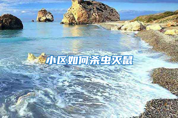 小區(qū)如何殺蟲(chóng)滅鼠
