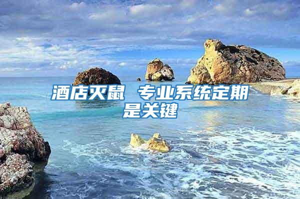酒店滅鼠 專業(yè)系統(tǒng)定期是關鍵