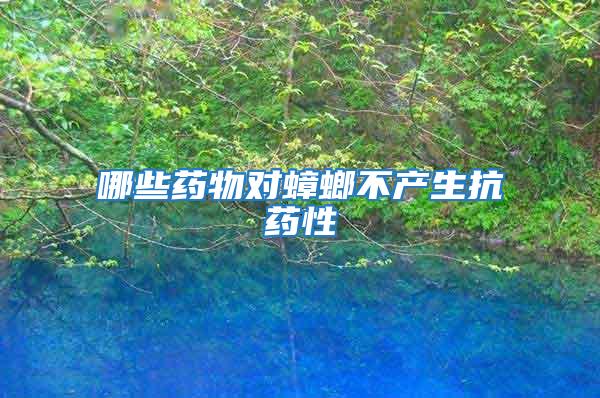 哪些藥物對蟑螂不產生抗藥性
