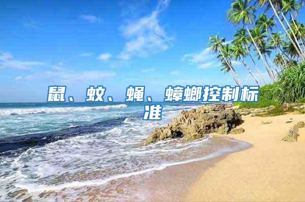 鼠、蚊、蠅、蟑螂控制標準