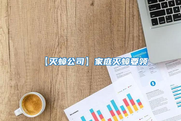 【滅蟑公司】家庭滅蟑要領