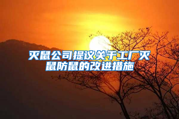 滅鼠公司提議關于工廠滅鼠防鼠的改進措施